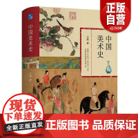 [正版]中国美术史书籍 精装版 王逊高红勤著 艺术 艺术理论美术考研艺术概论美术简史艺术基础理论教材书籍艺术史国画水