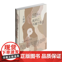 [正版]我早已不属于自己 王晓冰 著 每一首诗与其所搭配的每一幅画 都是在讲述一个有关爱与拯救的童话 当代世界出版