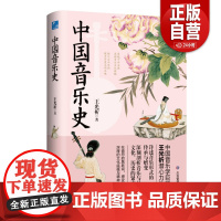 [正版]中国音乐史王光祈 应急管理出版社 艺术书籍
