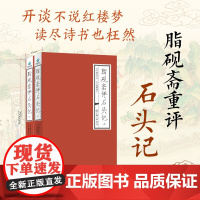 正版新书 脂砚斋评石头记 上下全2册 曹雪芹双色印刷脂砚斋重评石头记红学研究藏书红楼梦脂砚斋全评本脂砚斋评红楼梦脂砚斋批