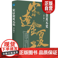 [正版]宋辽金夏元史邓之诚应急管理出版社