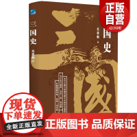 [正版] 三国史 吕思勉 应急管理出版社