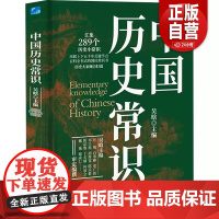 [正版]中国历史常识 应急管理出版社 中国通史 社科