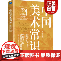 [正版] 中国美术常识 滕固 著 应急管理出版社