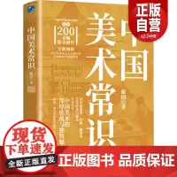 [正版] 中国美术常识 滕固 著 应急管理出版社