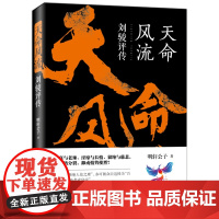 [正版]天命风流:刘骏评传 明轩公子著本文的主角身处历史转折时期在位时究竟施行了哪些举措改变了整个刘宋乃至南朝的历史