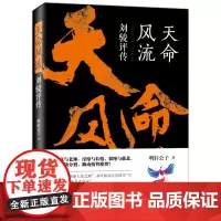 [正版]天命风流:刘骏评传 明轩公子著本文的主角身处历史转折时期在位时究竟施行了哪些举措改变了整个刘宋乃至南朝的历史