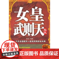 [正版]女皇武则天秘史 崔旭 著 武则天这一非常之举 的确给后人出了一道难题 因为没有任何人能够猜出这位女皇的真正用