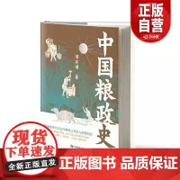[正版]中国粮政史 闻亦博 展现了中国粮政的演变历程 探讨粮食政治演变的基本逻辑 凸显政府与农民之间关系的互动