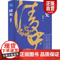 [正版]中国断代史系列-清史 应急管理出版社