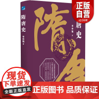 [正版] 隋唐史 岑仲勉 应急管理出版社有限公司 历史