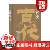 [正版]古代史 夏曾佑 著 应急管理出版社 历史类书籍