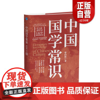 [正版]中国国学常识 曹伯韩 应急管理出版社