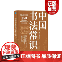 [正版]中国书法常识 沈尹默著 应急管理出版社