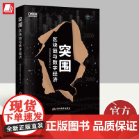 新书 突围:区块链与数字经济 剖析区块链作为支持数字经济的基础