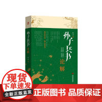 [正版]孙子兵书论解 陈宇 著 可以升华为一部讲做人做事技巧的智慧之书 更是我们中华传统经典文明的精髓 当代世界出版