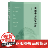 [正版]美国中东政策分析 高尚涛 编 本书尽可能提炼影响美国中东政策的一般性要素 体现出本书的独值 当代世界出版社