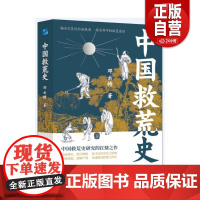 [正版]中国救荒史 邓云特 应急管理出版社有限公司 政治