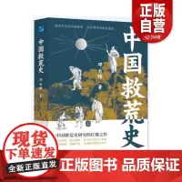 [正版]中国救荒史 邓云特 应急管理出版社有限公司 政治