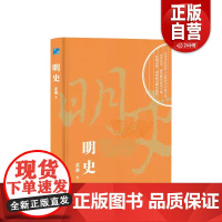 [正版]中国断代史书系:明史(精装)
