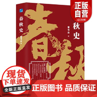 [正版]中国断代史系列-春秋史 童书业 总结历史发展的规律 用浅显易懂的语言书写春秋时期的列国争霸 齐恒公称霸秦晋的