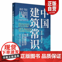 [正版] 中国建筑常识(精) 梁思成 应急管理出版社 建筑