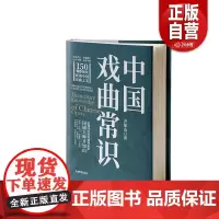 [正版]中国戏曲常识 齐如山 应急管理出版社 艺术