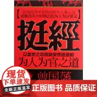[正版]挺经 曾国藩 著 点评也从经文出发 对经文中出现的以及历史上相类的人物 事件的总结 概括和评析 当代时间出版