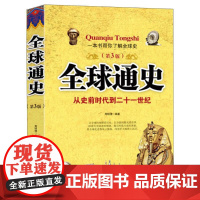 [正版]全球通史(第3版)周明博著 从古代世界的开端 按纵的历史发展进程依次对各国家或地区的历史分章编写 当代世界出