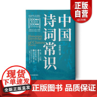[正版] 中国诗词常识 徐敬修 著 应急管理出版社