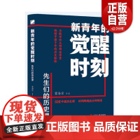 [正版]新青年的觉醒时刻.先生们的历史课 雷海宗等 辽宁人民出版社 历史