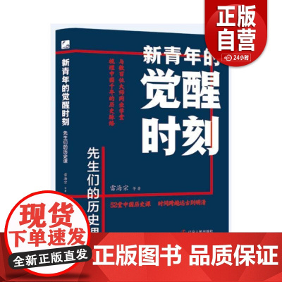 [正版]新青年的觉醒时刻.先生们的历史课 雷海宗等 辽宁人民出版社 历史