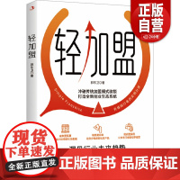 [正版]轻加盟 郭东卫 打造全新创业生态系统 实现成本更低廉 销售更自由 培训更实用 通过真实案例展示如何助力企业稳