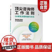 [正版] 咨询师工作法则:OA审批流程构建与优化 尚明淮著 著 中华工商联合出版社