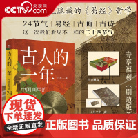 古人的一年:中国画里的24节气 特装刷边 王三悟 著 赠12月令卡+精美书签 透过中国古画用易经64卦解读24节气中人们
