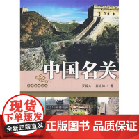 正版9787530652244 中国名关 罗哲文窦忠如 百花文艺出版社