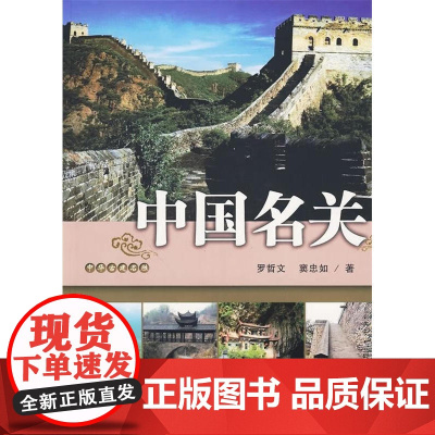 正版9787530652244 中国名关 罗哲文窦忠如 百花文艺出版社