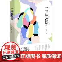 一万种修辞 马拉 著 文学作品集文学 正版图书籍 百花文艺出版社