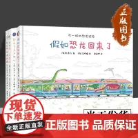 [正版]假如恐龙回来了+我想养一只恐龙+恐龙今天不开心+都是恐龙闯的祸 3-6岁不一样的恐龙绘本4册可选 朴晋永