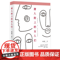 唐人街上的女人们 顾艳 著 正版 其它小说 百花文艺出版社 9787530689738亲情的冲突、爱人的欺骗、理想与