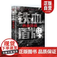 [正版] 佰读文库-铁血盾牌:热血铸 烟凉 中国致公出版社 小说