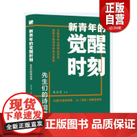 [正版]新青年的觉醒时刻.先生们的诗词课 朱自清等 辽宁人民出版社 文学