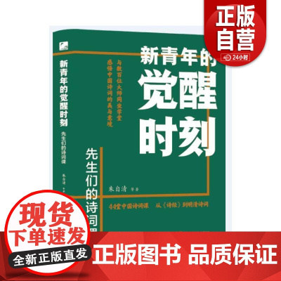 [正版]新青年的觉醒时刻.先生们的诗词课 朱自清等 辽宁人民出版社 文学