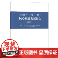 [正版]共建“一带一路”民心相通发展报告 本书稿聚焦共建“一带一路”民心相通建设 全面梳理总结了十年来我国民心相通