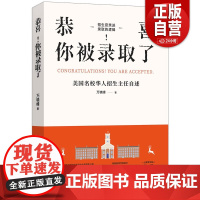 [正品]恭喜!你被录取了: 美国名校华人招生主任自述 万晓峰博士 留学、申请、美本、招生、国际教育