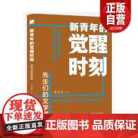 [正版] 新青年的觉醒时刻.先生们的文学课 朱自清等 著 辽宁人民出版社