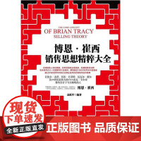 [正版]博恩·崔西销售思想精粹大全 金跃军美国首屈一指的励志成功大师是当今世界个人职业发展方面成功演说家和咨询家之一