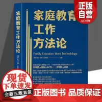 家庭教育工作方法论正版带你认清家庭教育的底层逻辑手把手教你成为优秀的家庭教育指导师打造家庭教育从业者实操工具和方法论书籍