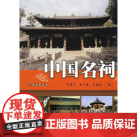 [正版]中国名祠 百花文艺出版社 9787530643259 罗哲文 等著