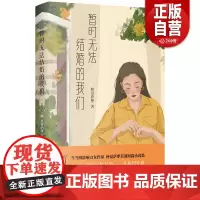 [正版]暂时无法结婚的我们 山东文艺出版社 作者 林夏萨摩